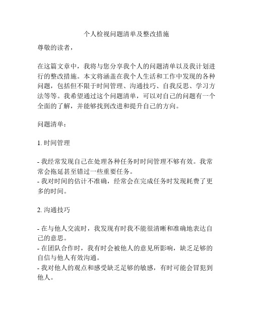 个人检视问题清单及整改措施