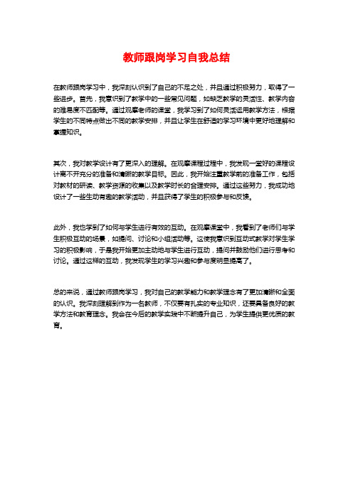 教师跟岗学习自我总结