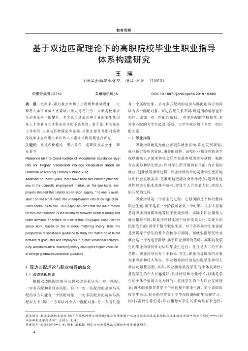 基于双边匹配理论下的高职院校毕业生职业指导体系构建研究