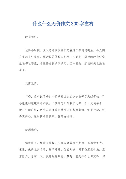 什么什么无价作文300字左右