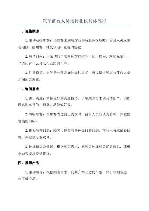 汽车前台人员接待礼仪具体流程