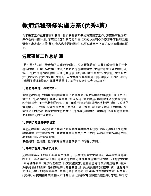 教师远程研修实施方案优秀4篇