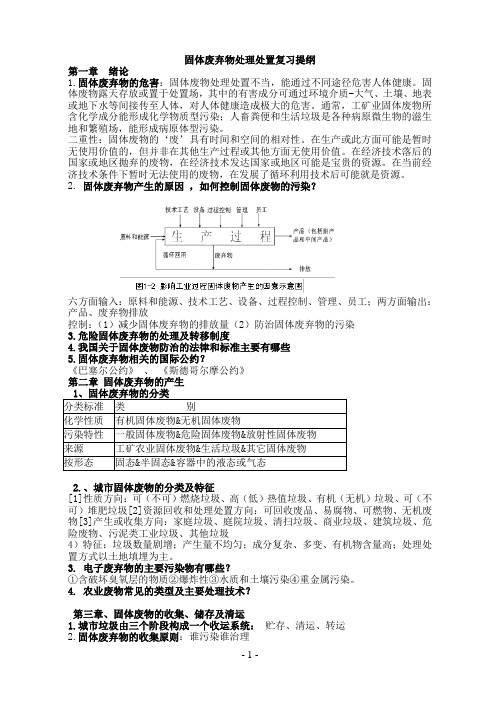 固体废弃物处理处置(广石化)