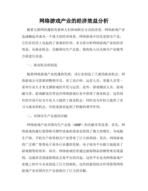 网络游戏产业的经济效益分析