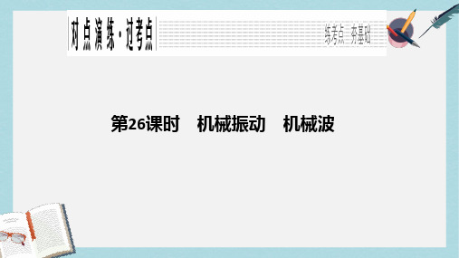 高考物理二轮复习高分突破专题八振动和波光电磁波第26课时机械振动机械波课件