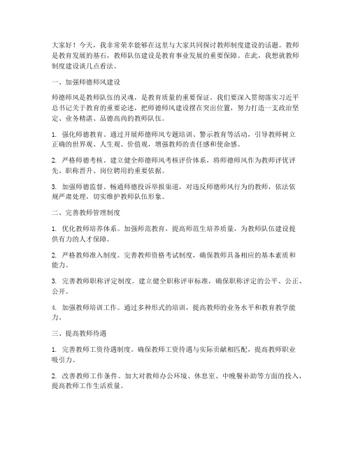 教师制度建设发言稿