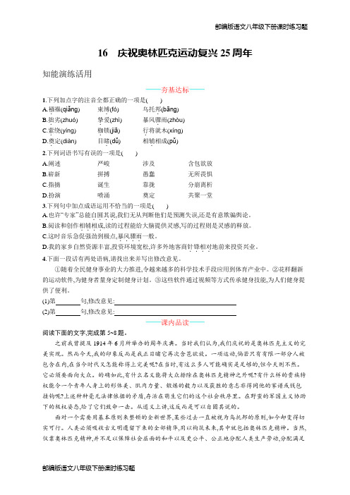 部编版语文八年级下册16庆祝奥林匹克运动复兴25周年 课课练作业题(含答案)