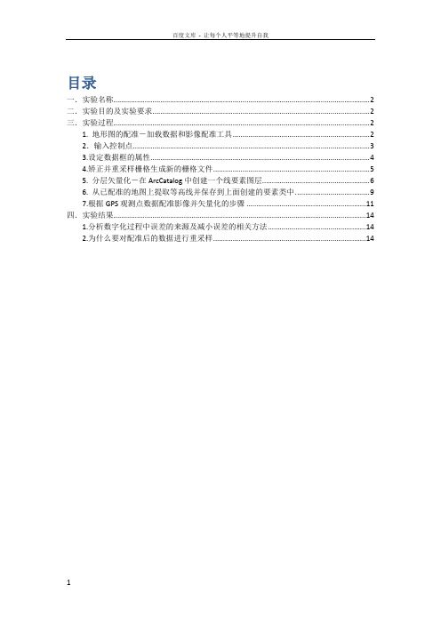 arcgis影像配准及矢量化