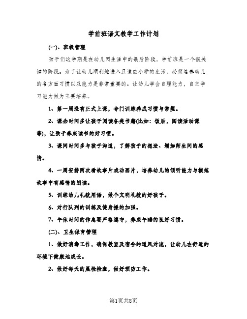 学前班语文教学工作计划(三篇)