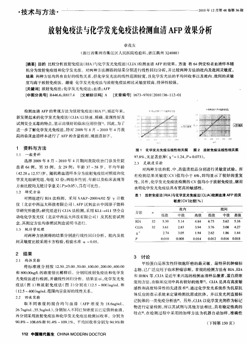 放射免疫法与化学发光免疫法检测血清AFP效果分析