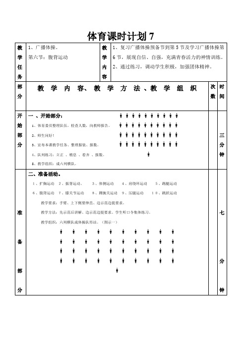 体育教案-广播体操第六节：腹背运动