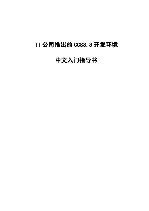 TI公司推出的CCS3.3开发环境中文入门指导书