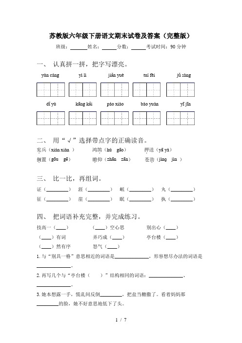 苏教版六年级下册语文期末试卷及答案(完整版)