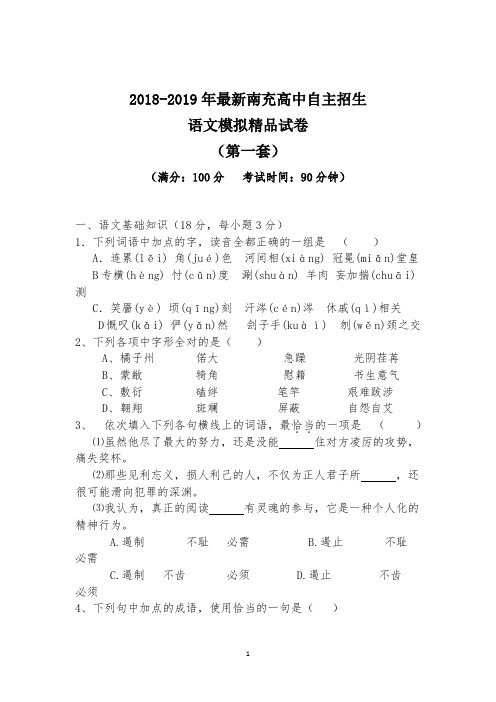 【考试必备】2018-2019年最新南充高中初升高自主招生语文模拟精品试卷【含解析】【4套试卷】