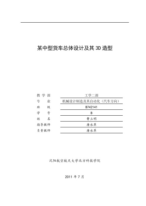 中型货车总体设计及其3D造型