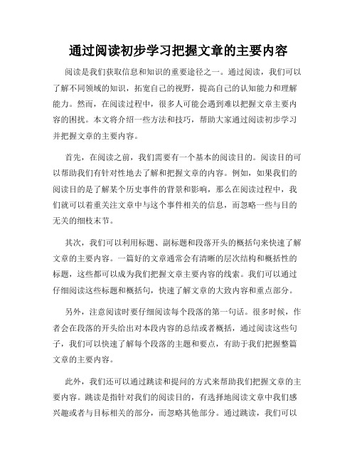 通过阅读初步学习把握文章的主要内容