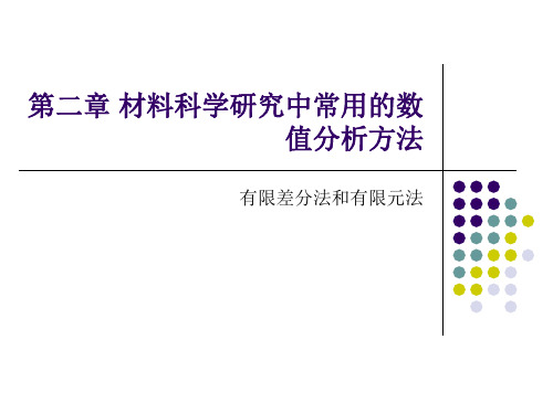 第二章 材料科学研究中常用的数值分析