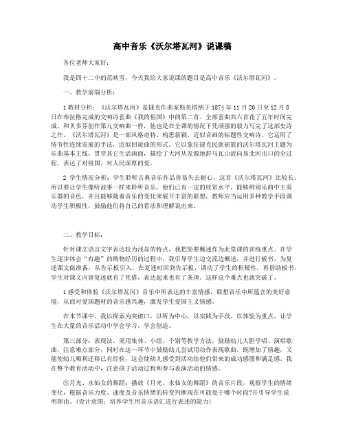 高中音乐《沃尔塔瓦河》说课稿