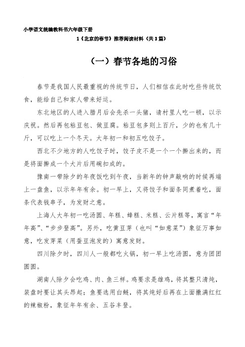 小学语文统编教科书六年级下册1《北京的春节》推荐阅读材料(共3篇)