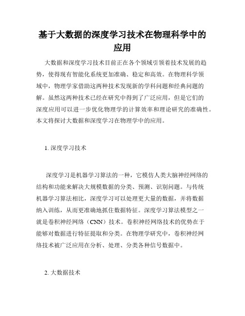 基于大数据的深度学习技术在物理科学中的应用