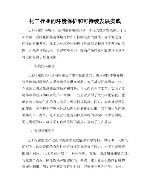 化工行业的环境保护和可持续发展实践