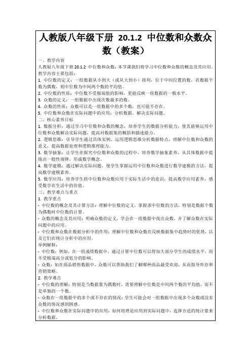 人教版八年级下册20.1.2中位数和众数众数(教案)