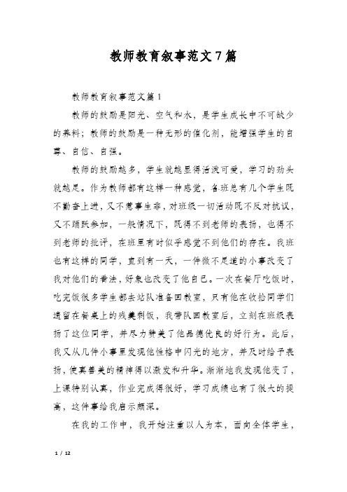 教师教育叙事范文7篇