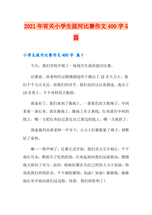 2021年有关小学生拔河比赛作文400字5篇