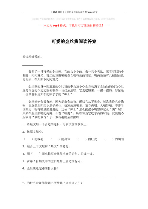 【2019最新】可爱的金丝熊阅读答案-word范文 (2页)