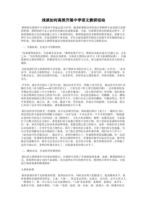 浅谈如何高效开展中学语文教研活动