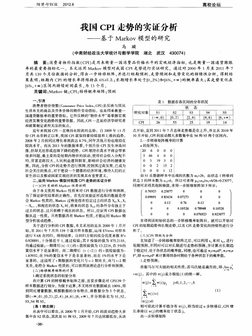 我国CPI走势的实证分析——基于Markov模型的研究