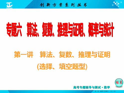 2015届高考数学二轮复习专题讲解 课件 第一讲 算法、复数、推理与证明(选择、填空题型)