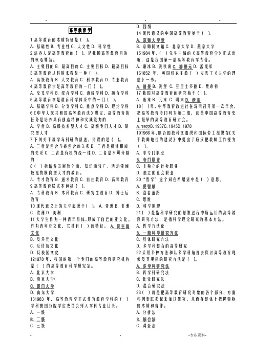 2018高校教师岗前培训试题库_高等教育学