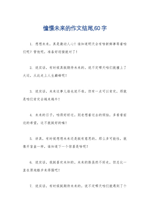 憧憬未来的作文结尾,60字