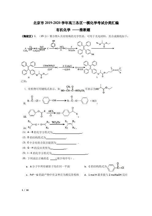 【决战新高考化学】北京市2019-2020学年高三各区一模化学考试分类汇编：有机化学推断+答案详解