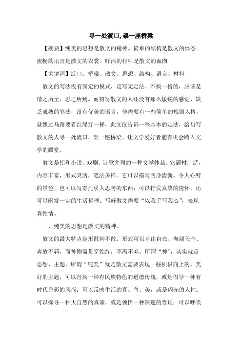 寻一处渡口,架一座桥梁