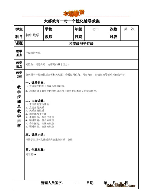 一对一个性化辅导教案 初中数学 相交线与平行线