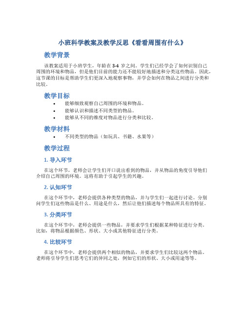 小班科学教案及教学反思《看看周围有什么》