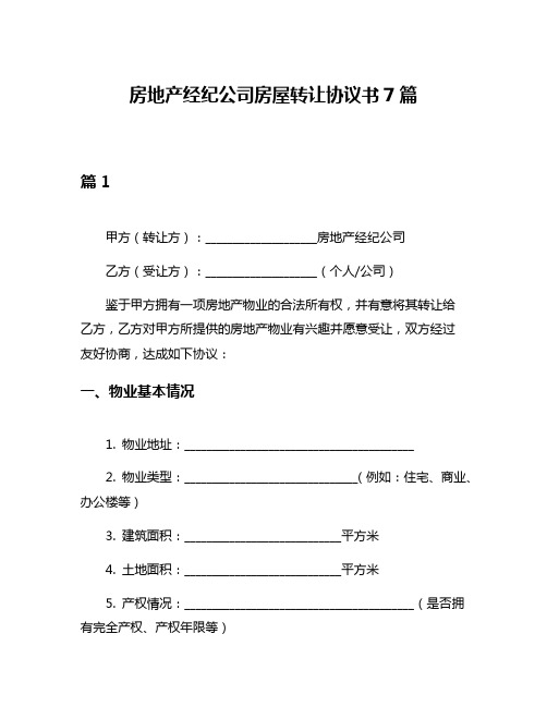 房地产经纪公司房屋转让协议书7篇