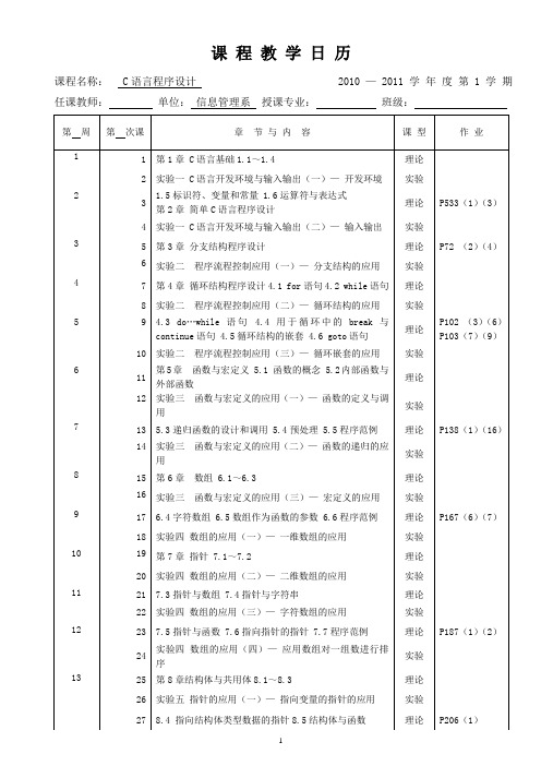 2011C语言教学日历1