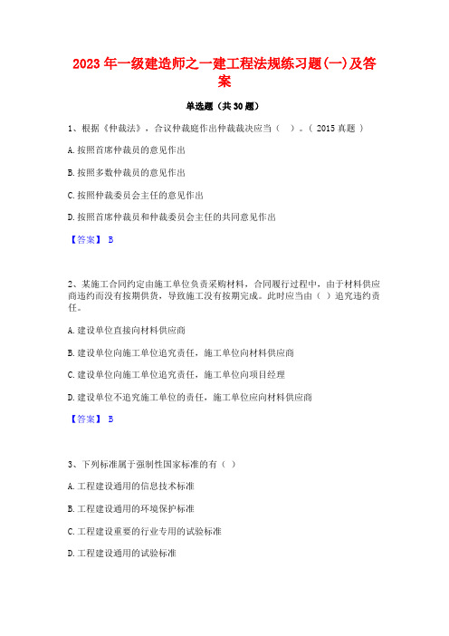 2023年一级建造师之一建工程法规练习题(一)及答案