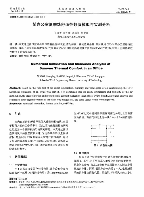 某办公室夏季热舒适性数值模拟与实测分析