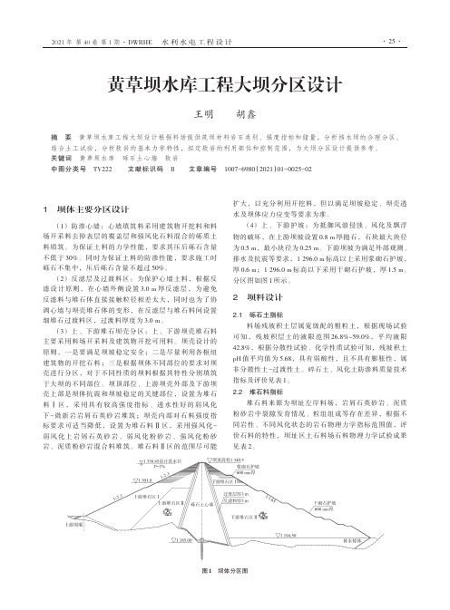 黄草坝水库工程大坝分区设计