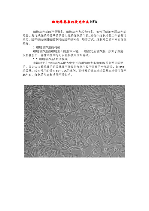 细胞培养基的使用方法NEW