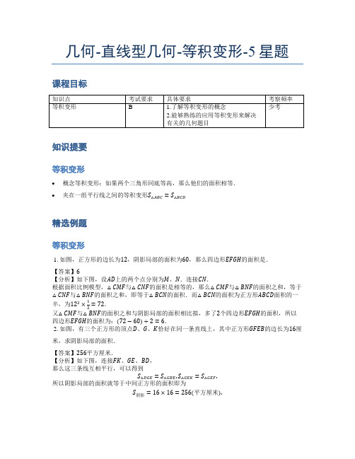 小学奥数题库《几何》-直线型-等积变形-5星题(含解析)