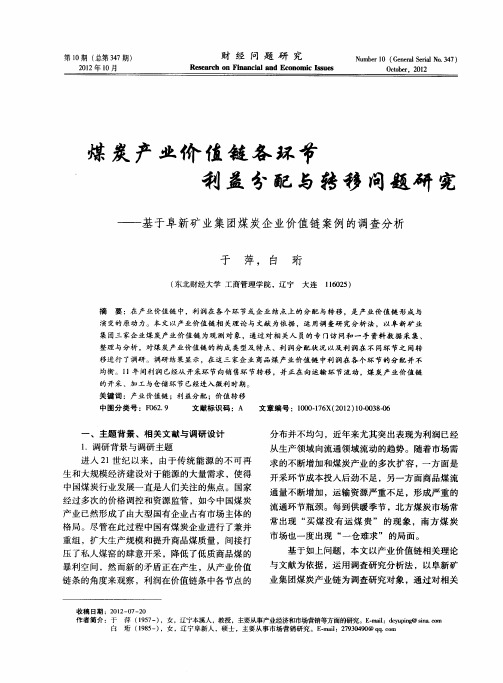 煤炭产业价值链各环节利益分配与转移问题研究——基于阜新矿业集团煤炭企业价值链案例的调查分析