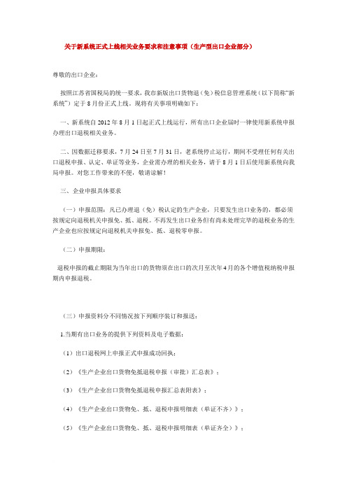 关于新系统正式上线相关业务要求和注意事项(生产型出口企业部分)