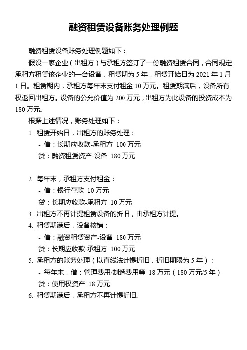 融资租赁设备账务处理例题