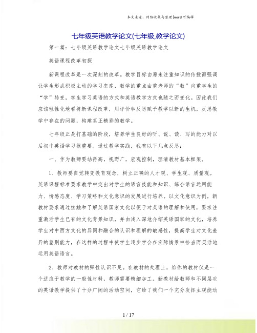 七年级英语教学论文(七年级,教学论文).doc