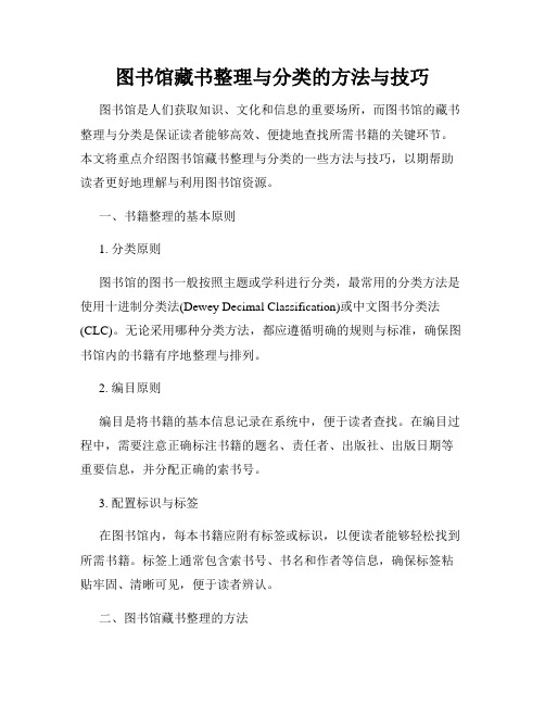 图书馆藏书整理与分类的方法与技巧